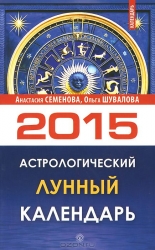 Астрологический лунный календарь на 2015 год