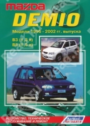 MAZDA Demio. Модели 1996-2002 гг. выпуска (бензин)