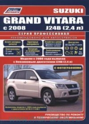 SUZUKI Grand Vitara с 2008 г. (бензин)