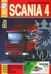 SCANIA 4 серии (94, 114, 124, 144), т.1. Двигатели, система EDC, рулевое управление