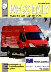 IVECO Daily c 2006 г. Том 2. Рулевое управление, тормозная система, электросхемы, электро
