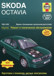 SKODA Octavia (1998-2004) бензин/дизель