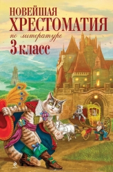 Новейшая хрестоматия по литературе: 3 класс. 5-е издание