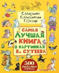 Самая лучшая книга в картинках В.Сутеева
