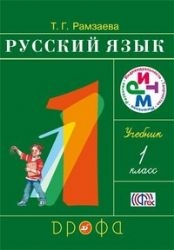 Русский язык. 1 класс
