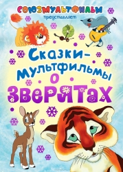 Сказки-мультфильмы о зверятах