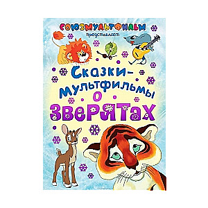 Сказки-мультфильмы о зверятах