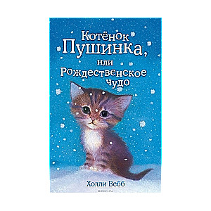 Kaķēns Pūšinka, vai Ziemassvētku brīnums
