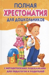 Pilna hrestomatija pirmsskolas vecuma bērniem. Grāmata 2