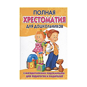 Pilna hrestomatija pirmsskolas vecuma bērniem. Grāmata 2