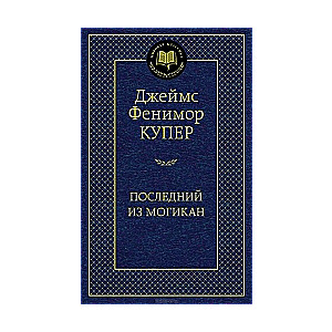 Pēdējais no mohikāņiem