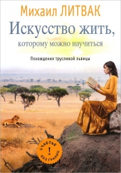 Искусство жить, которому можно научиться. Похождения трусливой львицы