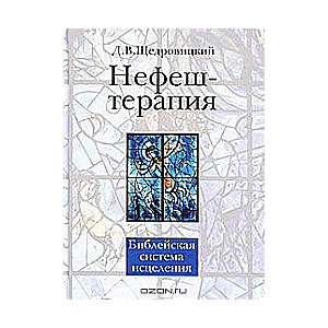 Nefesh-terapija. Bībeliska dziedināšanas sistēma