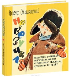 Nelaimīgais