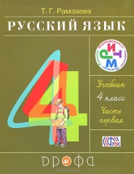 Русский язык 4 класс