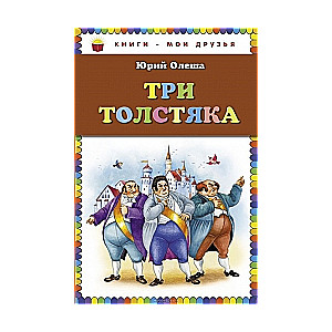 Trīs resnie vīri