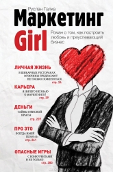 Маркетинг Girl: Роман о том, как построить любовь и преуспевающий бизнес