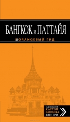 Бангкок и Паттайя: путеводитель. 2-е издание