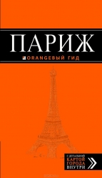 Париж: путеводитель + карта. 7-е издание