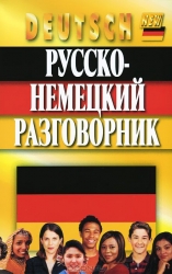 Русско-немецкий разговорник. 6-е издание