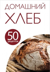 50 рецептов. Домашний хлеб