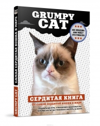 Crumpy Cat. Сердитая книга от самой сердитой кошки в мире