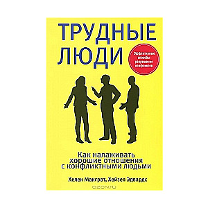 Трудные люди