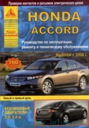 HONDA Accord с 2008 г. (бензин)