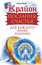 Крайон. Послания счастья для каждого знака зодиака