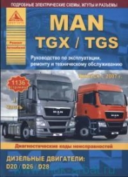 MAN TGX/TGS с 2007 г. (1-2) дизель