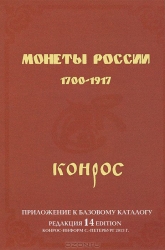 Монеты России 1700-1917