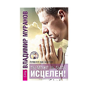 Tu vari būt izdziedināts! Autora kurss dziednieka Vladimira Muranova (+ CD)