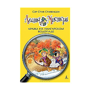 Agata Misterija. Zādzība Niagāras ūdenskritumā