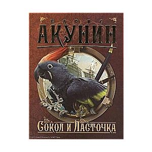 MINI: Sokol un Lastovīte