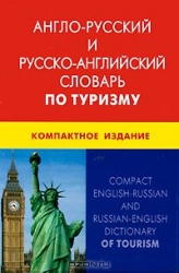 Англо-русский и русско-английский словарь по туризму. Свыше 50000 терминов