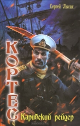 Кортес: Карибский рейдер