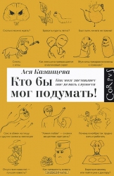 Kas varētu domāt! Kā smadzenes liek mums darīt muļķības