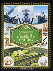 Легендарное оружие и военная техника