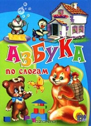 Азбука по слогам