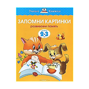 Atceries attēlus. Attīstām atmiņu. Bērniem 2-3 gadi