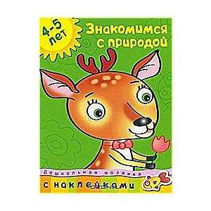 Знакомимся с природой. 4-5 лет