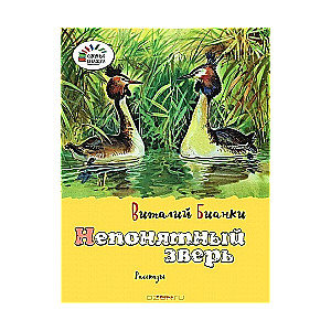 Neparedzēts zvērs