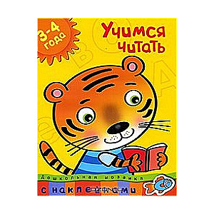 Mācāmies lasīt. 3-4 gadi