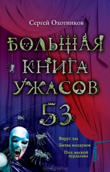 Большая книга ужасов 53: Вирус зла. Битва колдунов. Под маской вурдалака