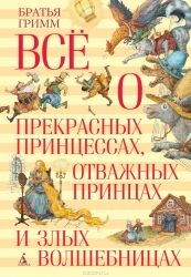 Все о прекрасных принцессах, отважных принцах и злых волшебницах