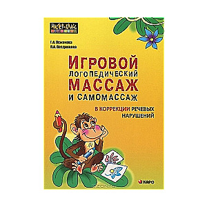Spēļu logopēdiskā masāža un pašmasāža runas traucējumu korekcijā