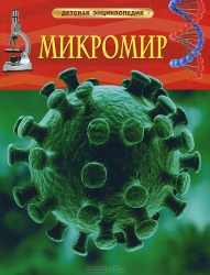 Микромир