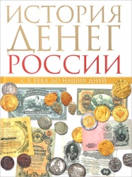 История денег России с Х века до наших дней