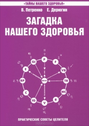 Загадка нашего здоровья. Книга 4. Биоэнергетика человека - космическая и земная. 2-е издание