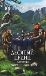 Desmitais princis. Paātrināta reversēšana